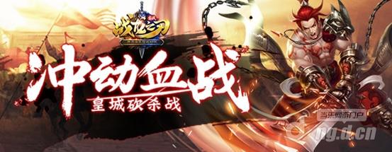 《战龙之刃》国战手游明日公测，接皇命血战到底！