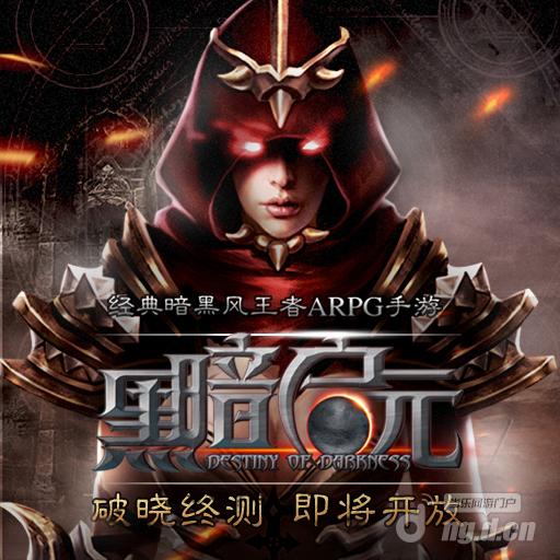 末日降临 王者ARPG《黑暗启元》即将破晓终测