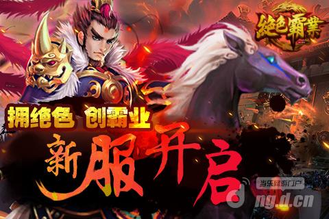 《绝色霸业》新服“霸王崛起”30日12点热血开启