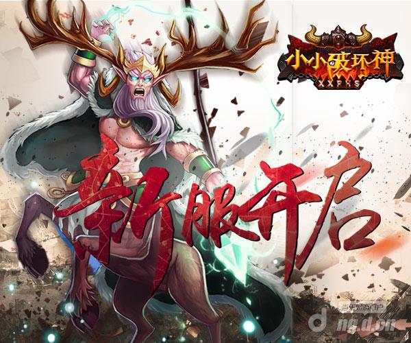 《小小破坏神》11月30日 安达利尔正式开服