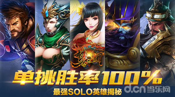 梦三国单挑1v1英雄排名 胜率百分百
