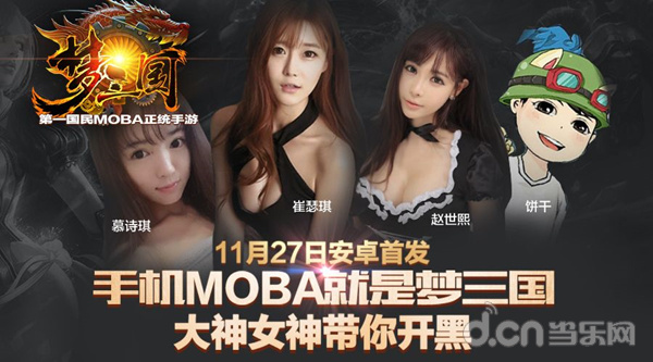 梦三国手游 崔瑟琪赵世熙相约斗鱼TV