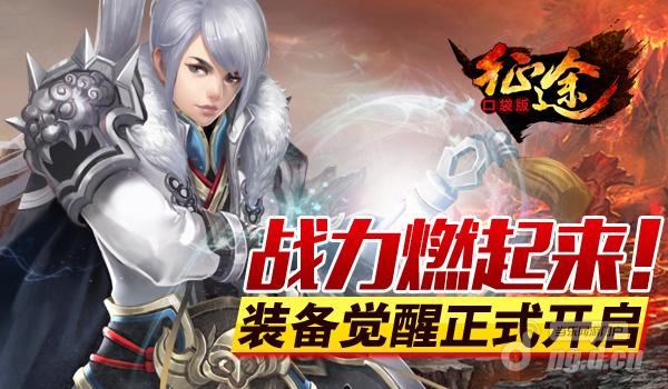 战力燃起来！《征途口袋版》装备觉醒正式开启