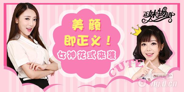 花式秀美颜 《正妹物语》女神即正义