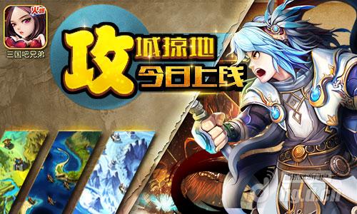 《三国吧兄弟》今日更新 “攻城掠地”上线