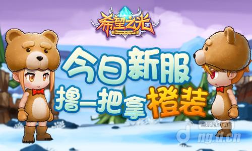 《希望之光》今日新服降临 橙装等你拿