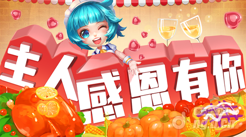 温暖幸福冬日！《梦想星城》感恩节活动浓情开启