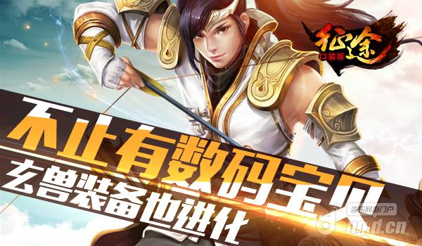不止有数码宝贝《征途口袋版》玄兽装备也进化