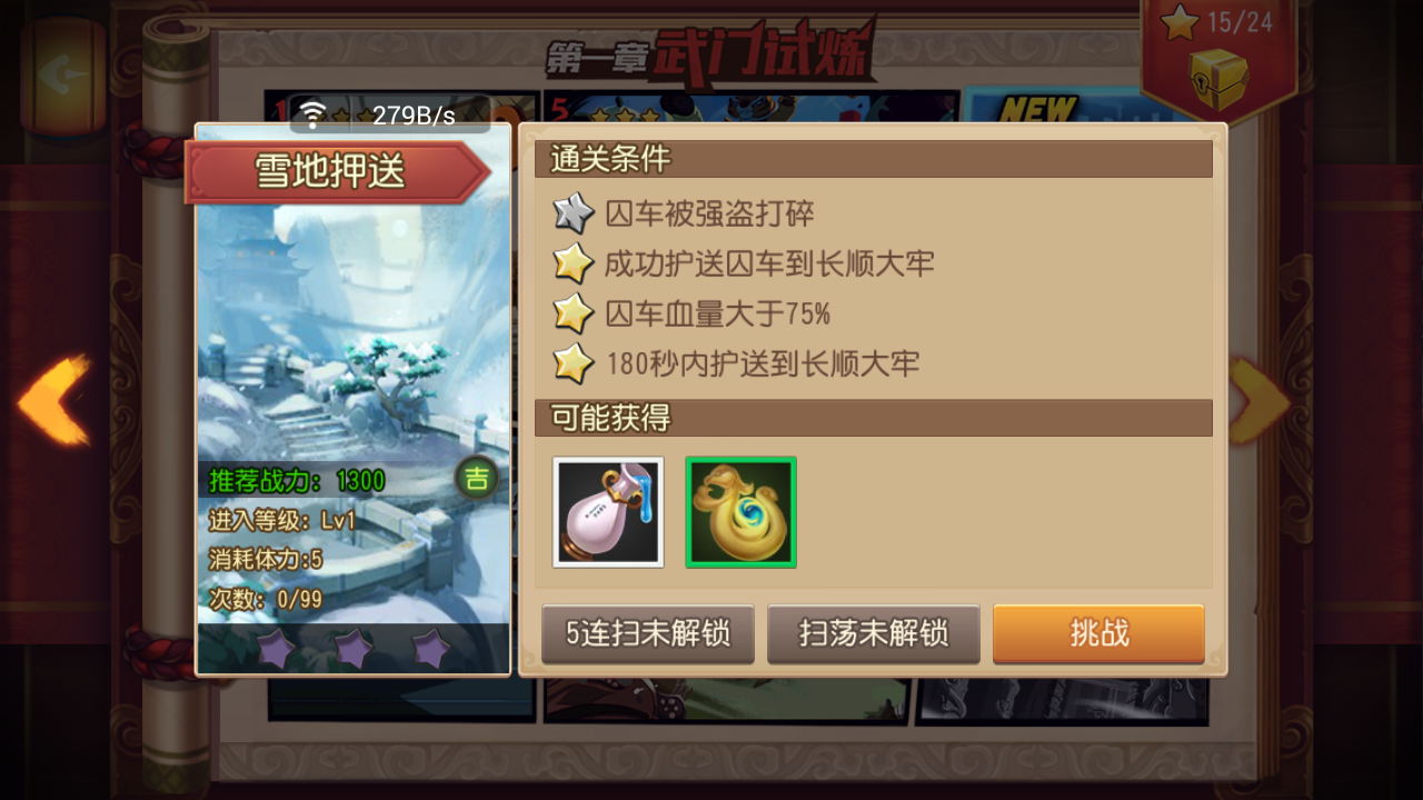 功夫熊猫官方手游第一章图1-6雪地押送S级三星闯关