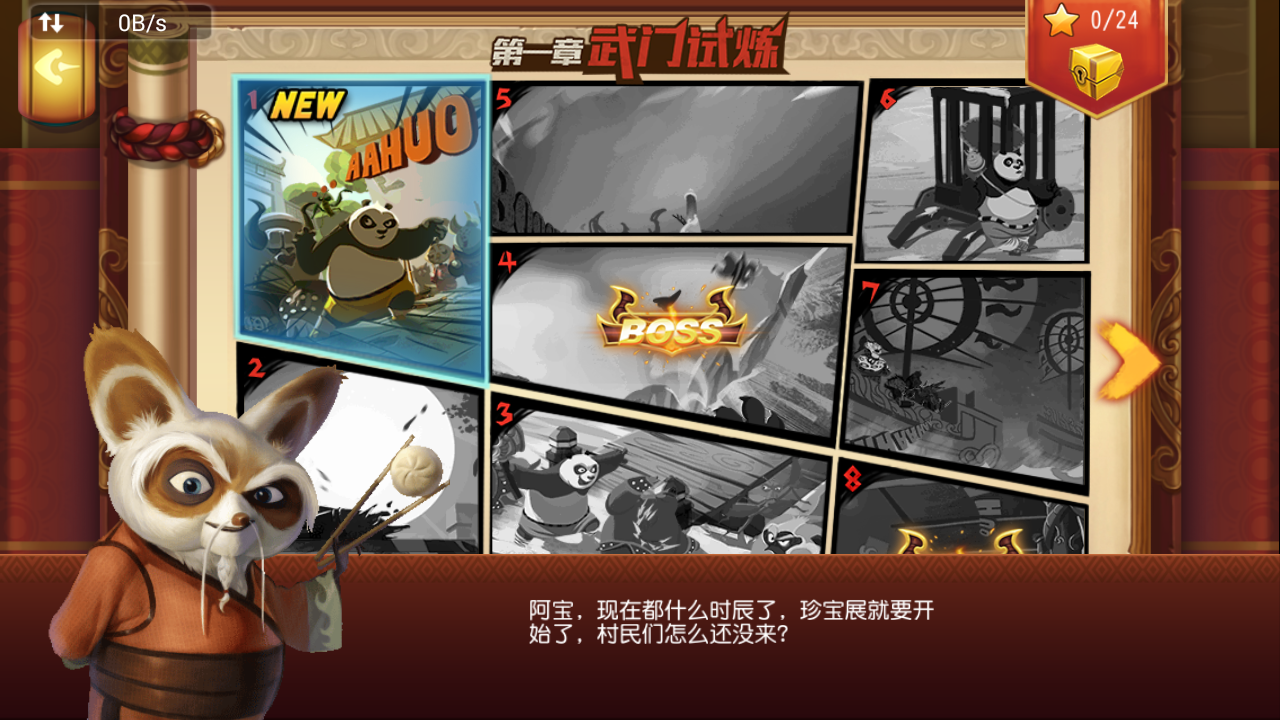 功夫熊猫官方手游第一章图1-1集市骚乱S级三星闯关