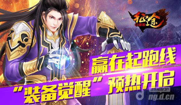 赢在起跑线《征途口袋版》“装备觉醒”预热开启