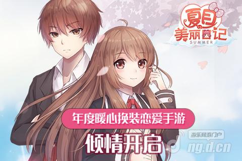 约会吧少女 《夏目的美丽日记》11.26暖男大作战