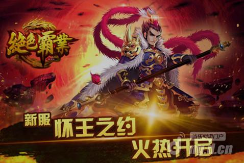 《绝色霸业》“怀王之约”今日12点开启