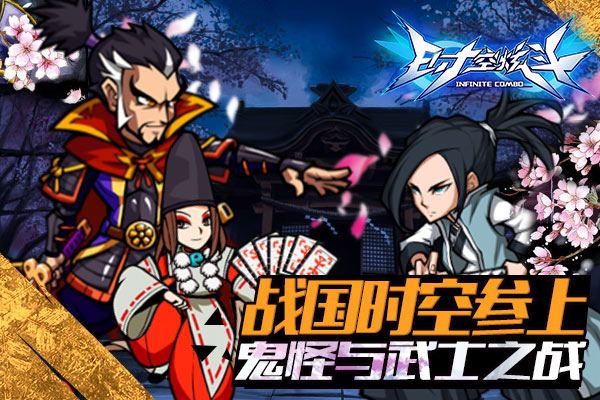 《时空炫斗》战国时空参上！鬼怪与武士之战！