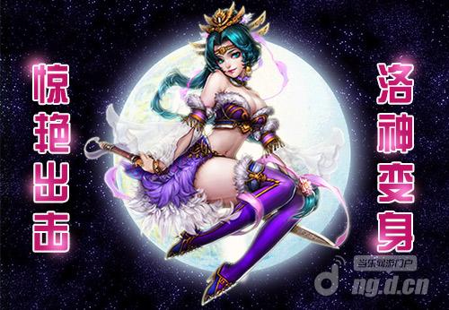 变身吧洛神 《全民爱主公》惊艳出击