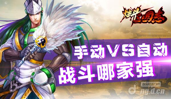 《炫斗三国志》手动VS自动战斗哪家强