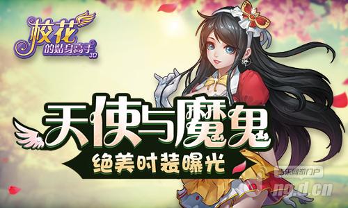 天使与魔鬼《校花的贴身高手3D》绝美时装曝光