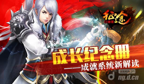 成长纪念册《征途口袋版》成就系统新解读
