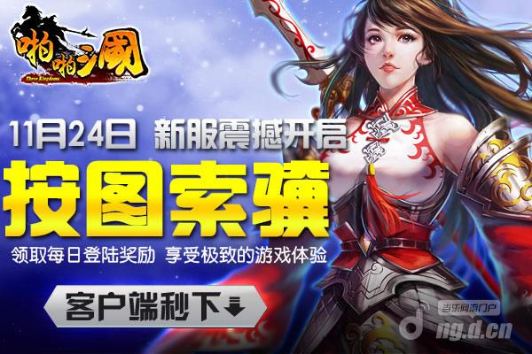 11月24日《啪啪三国》安卓新服火爆开启
