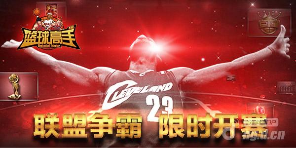 《篮球高手》联盟争霸限时开赛