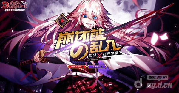《血族》《崩坏学园2》联动pv来袭！八重樱领衔3大福利！