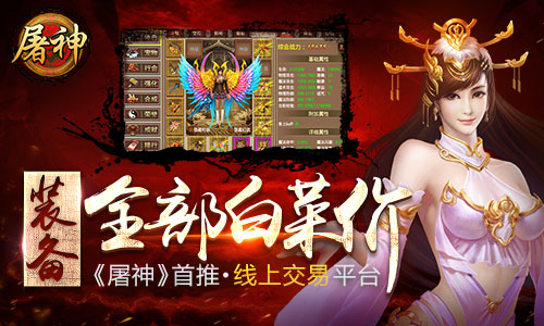 装备全部白菜价 《屠神》首推线上交易平台