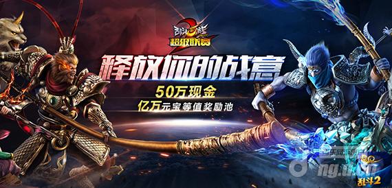 《乱斗西游2》超级联赛八强晋级赛周末正式打响