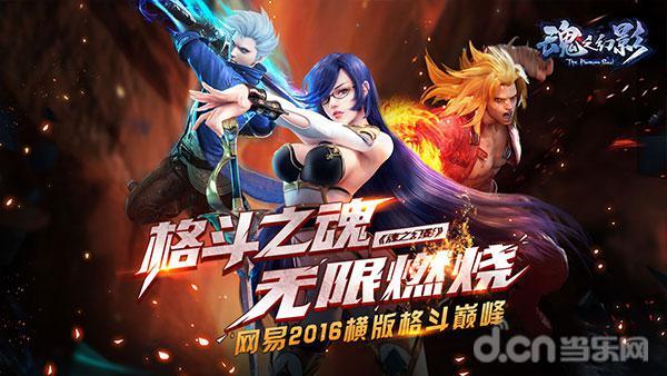 网易3D横版格斗巅峰《魂之幻影》今日App&nbspStore独家首发