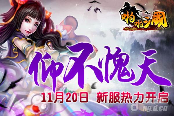 11月20日《啪啪三国》安卓新服火爆开启