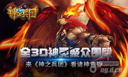 全3D神灵聚众围殴 来《神之兵团》看诸神黄昏