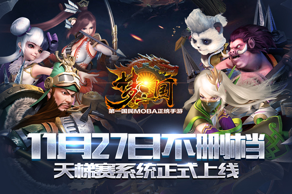 天梯赛正式上线 《梦三国》11.27不删档版本内容曝光