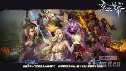 3D魔幻新征程《女王号令》今日震撼首发
