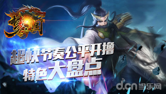 梦三国手游特色大盘点 超快节奏公平开撸