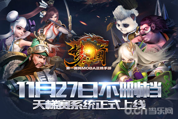 梦三国手游11.27不删档版本内容曝光 天梯赛来袭！