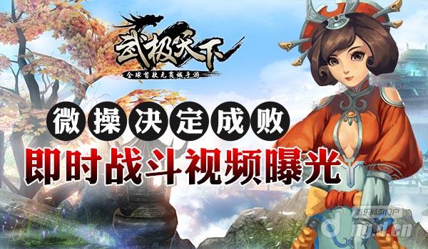 微操决定成败！《武极天下》手游百人即时战斗视频曝光