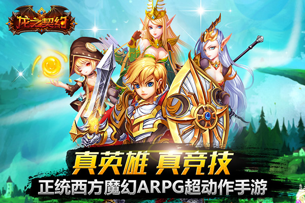 真英雄真竞技！《龙之契约》战斗视频大放送
