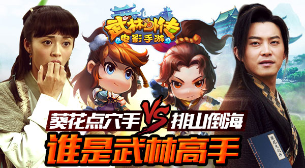 《武林外传电影手游》葵花点穴手VS排山倒海 谁是武林高手