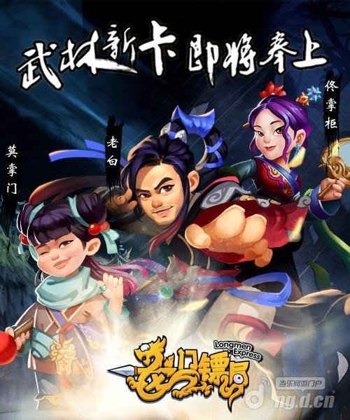 一波老白来了《龙门镖局》武林卡将上