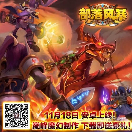 魔幻手游巅峰之作，《部落风暴》安卓版18日火热上线！