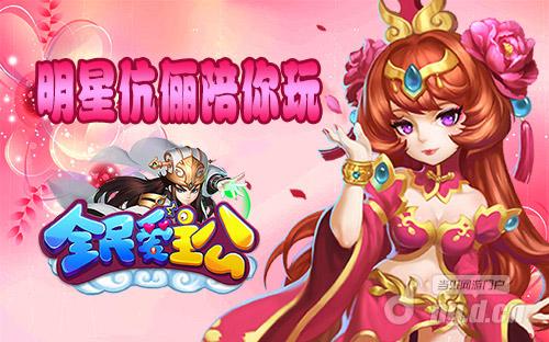 美人爱英雄 《全民爱主公》明星伉俪陪你玩