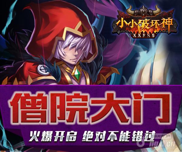 《小小破坏神》新服僧院大门11月18日开启