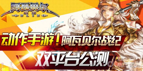 动作手游《阿瓦贝尔战纪》双平台公测