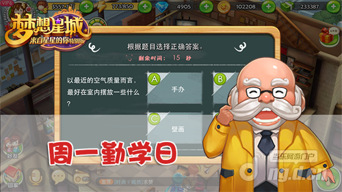 《梦想星城》周一勤学日活动开启