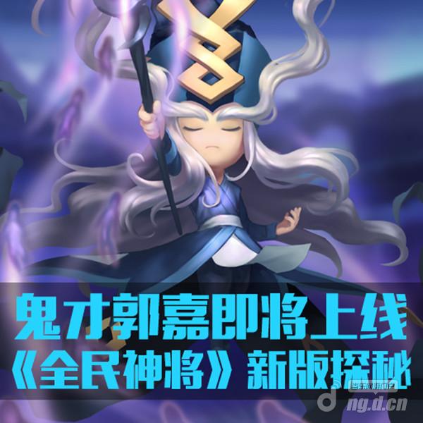 鬼才郭嘉即将上线 《全民神将》新版探秘