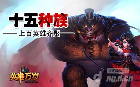 《英雄万岁》十五种族上百英雄齐聚