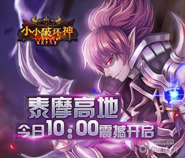 《小小破坏神》泰摩高地今天10:00正式开服