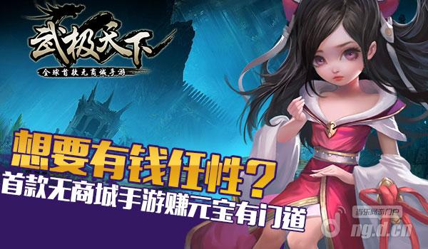 想要有钱任性？首款无商城手游赚钱有门道