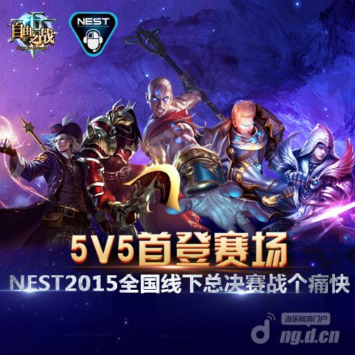 《自由之战》5V5首战锁定NEST2015线下总决赛