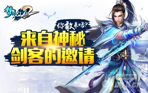 《梦想仙侠2》来自神秘剑客的邀请 你敢来吗