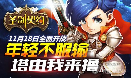 今天你撸了吗？《圣剑契约》11月18日全面开战